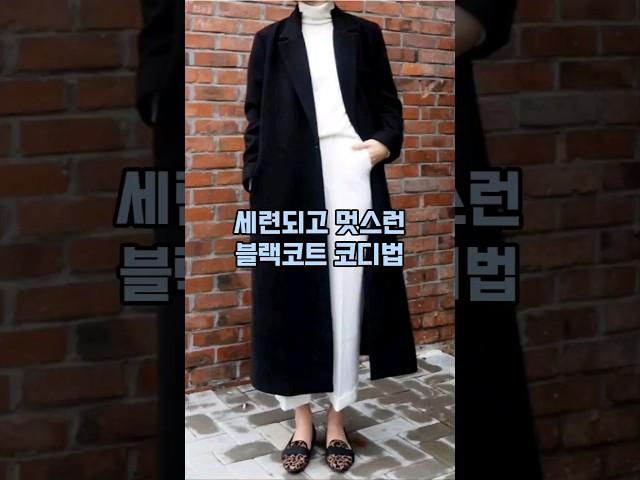 블랙은 진리! 올 겨울도 블랙코트로 멋스런 스타일을 완성해보세요 :)    #블랙코트코디 #블랙롱코트 #코트코디 #롱코트코디 #3040코디 #중년코디 #3040스타일 #중년스타일