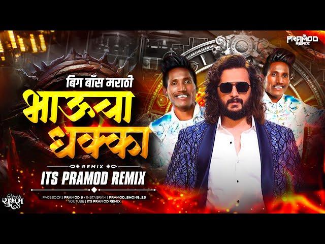 Bhaucha Dhakka Dj Song (Remix) - Its Pramod Remix | Big Boss Marathi | Ritesh Deshmukh | भाऊचा धक्का