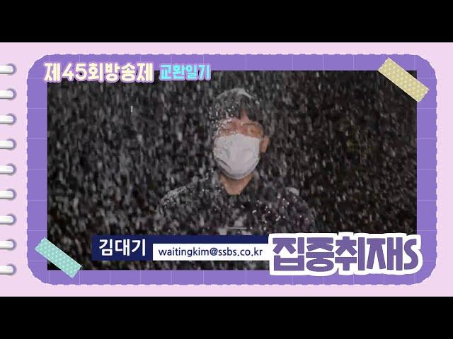 집중취재 S | [제45회 방송제 : 교환일기] - NO.8 | 숭실대학교 방송제