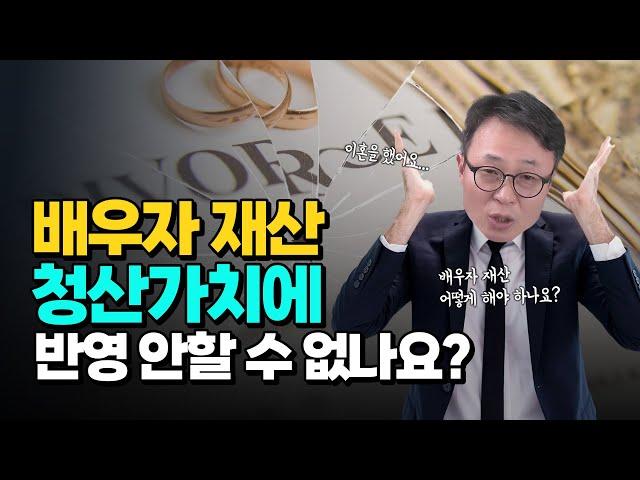 개인회생 이혼한 배우자 재산 명의 소명 방법