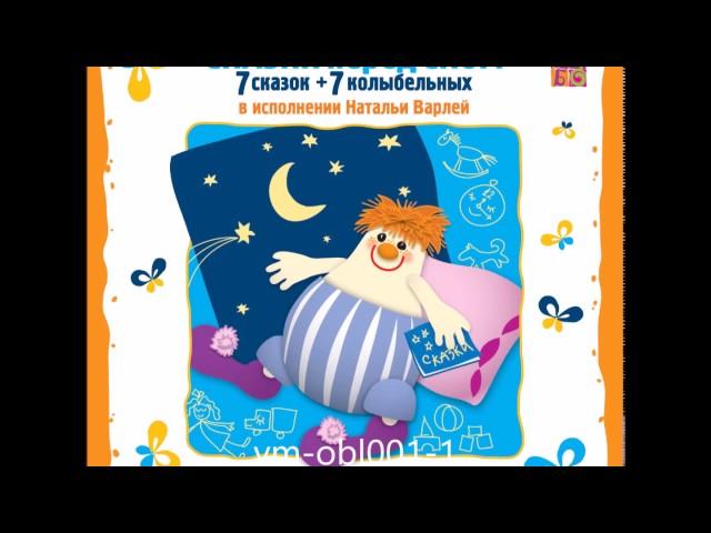 СКАЗКИ ПЕРЕД СНОМ. Вторник. Мартышка | Исполняет Наталья Варлей