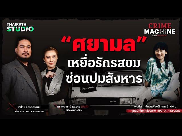 วิเคราะห์คดีดัง “ศยามล” เหยื่อรักรสขม ซ่อนปมสังหาร กับ ฟาโรห์ The Common Thread | Crime Machine