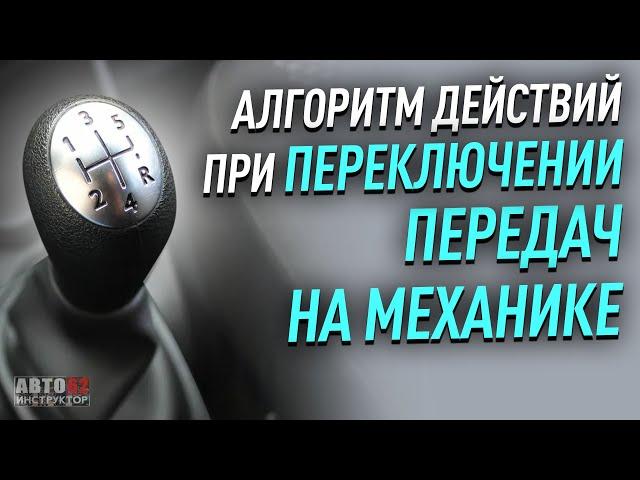 Правильный алгоритм переключения передач. Порядок действий.