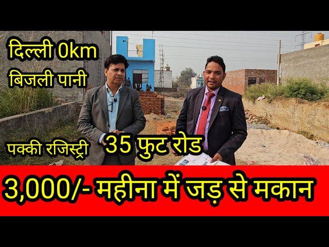 3,000/- महीना में जड़ से मकान दिल्लीncr| plot in delhi ncr | cheapest plot in delhi ncr|plotindelhi