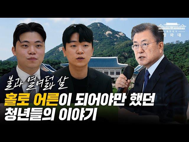 불과 열여덟 살에 '홀로 어른'이 되어야만 했던 청년들의 이야기 | 자립준비청년 초청 오찬 간담회