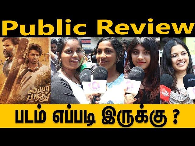 படமாடா இது? | Lubber Pandhu | FDFS - Public Review | Movie Review | "லப்பர் பந்து" எப்படி இருக்கு?