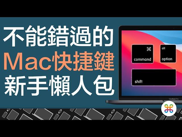 Mac 快捷鍵大全：新手必看，你一定要知道的所有快捷鍵技巧！