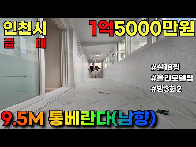 [인천빌라매매] 9.5M 통베란다에 올리모델링 남향 방3화2 1억중반!? 이건 못 참지~(NO.1018)#부평아파트 #청천동신축빌라 #역세권아파트 #부평동빌라