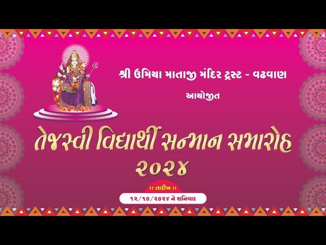 Tejashvi | Vidhyarthi | Sanman | Samaroh | 2024 | Shree Umiya Mandir | Wadhawan | Surendranagar