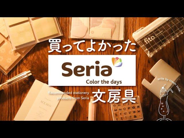 【Seria】手帳好きが買ってよかったセリアのおすすめ文房具9選【100均】