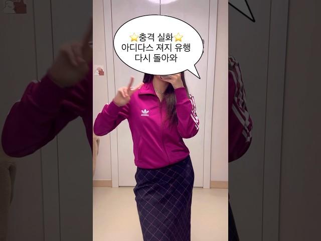 빙빙 돌고도는 유행 #아디다스져지 #아디다스트랙탑 #adidas #asmr