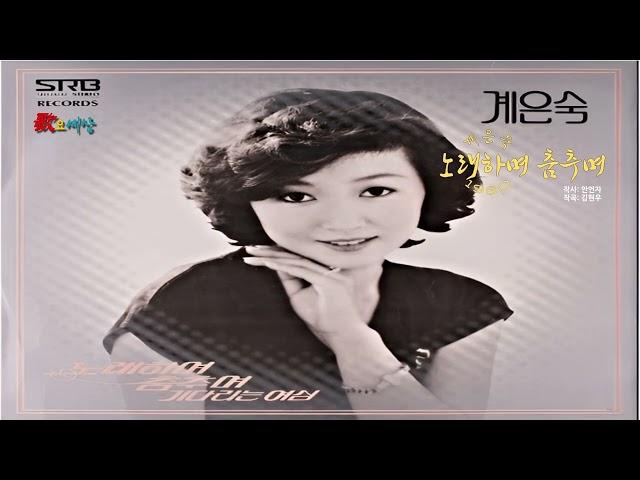 ▶ 계은숙 (vol.2) - 노래하며 춤추며 (1980年) [작사:안언자 / 작곡:김현우]