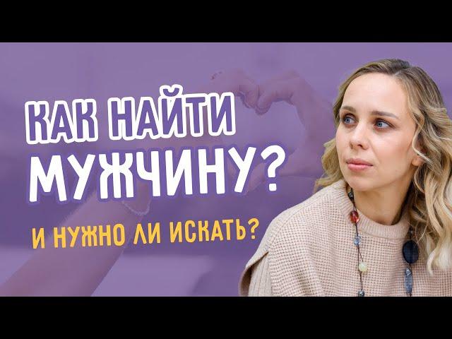 Как найти мужчину? И нужно ли искать? #дядяженя #школародителей #отношениявсемье #мужское #женское