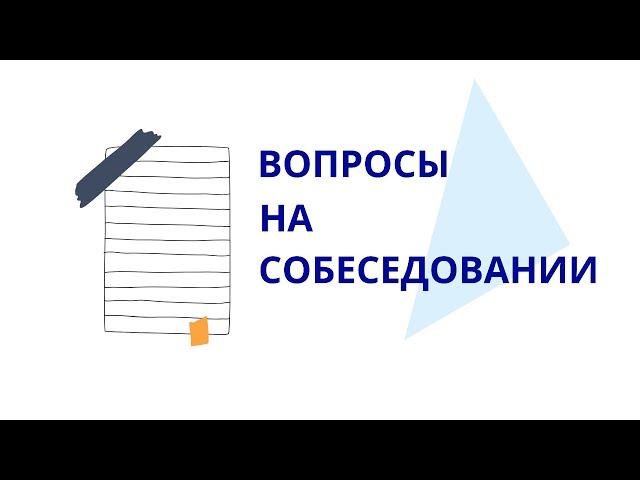 Академия ВЭД и Логистики "Триумф". Вопросы на собеседовании.