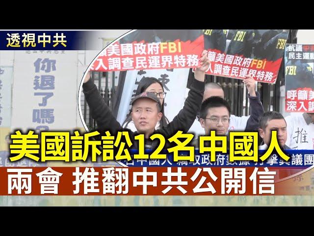 兩會之際「推翻中共」公開信｜美國司法部訴訟12名中國公民和中共官員【透視中共】｜2025/03/04