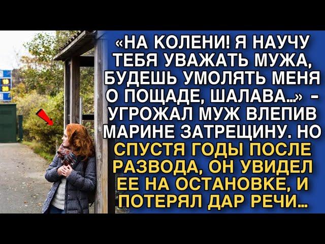 СПУСТЯ ГОДЫ ПОСЛЕ РАЗВОДА, ОН УВИДЕЛ ЕЕ НА ОСТАНОВКЕ, И ПОТЕРЯЛ ДАР РЕЧИ…