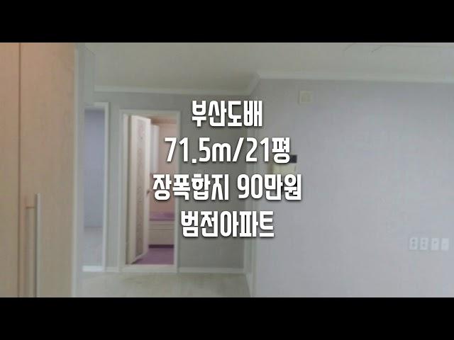 부산도배 21평 90만원 벽지 범전아파트