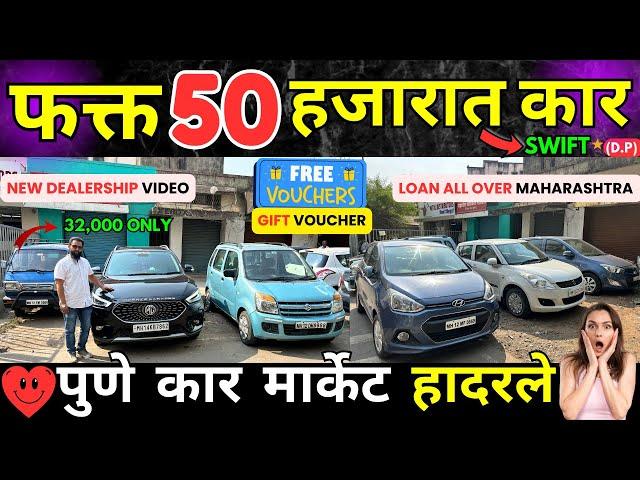 फक्त 50 हजारात CARपुणे  मार्केट हादरले JM Cars। Second Hand Cars in Pune I Used Cars For Sale #car