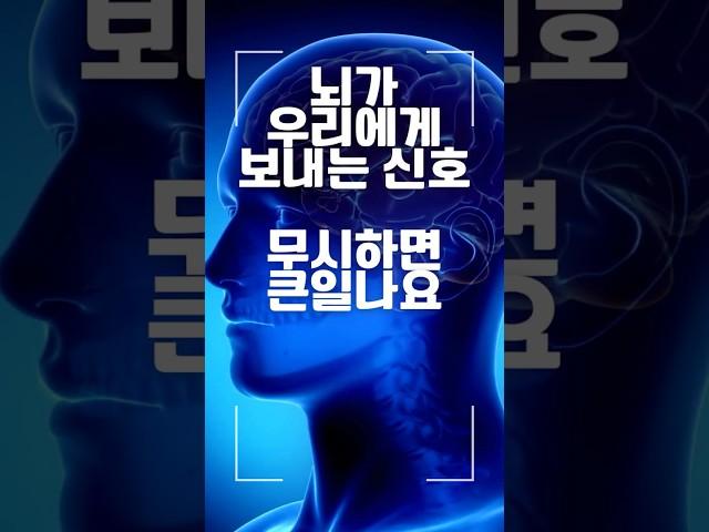 뇌가 우리 몸에 보내는 신호 반드시 알아채셔야해요!