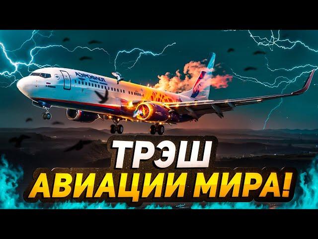 ТРЭШ АВИАЦИИ! ОБЗОР АВИАПРОИСШЕСТВИЙ!