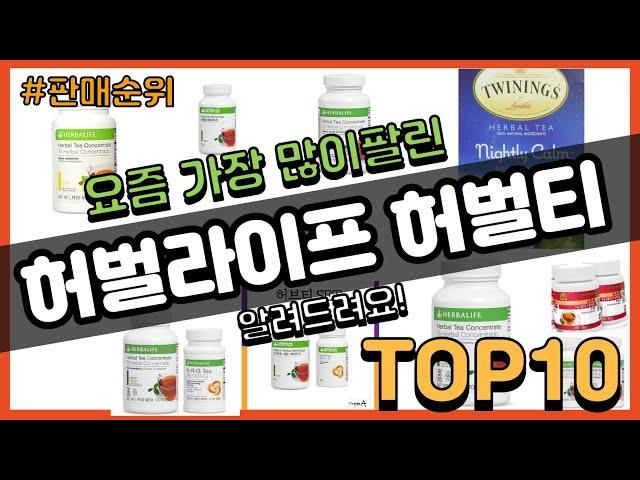 허벌라이프 허벌티 추천 판매순위 Top10 || 가격 평점 후기 비교