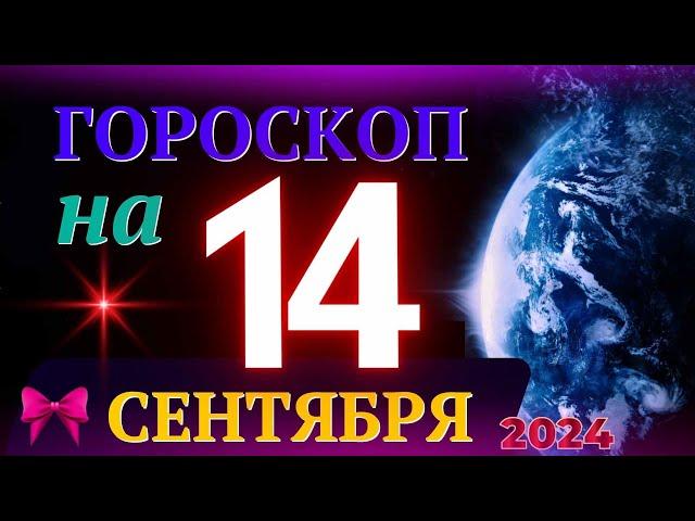 ГОРОСКОП НА 14 СЕНТЯБРЯ 2024 ГОДА! | ГОРОСКОП НА КАЖДЫЙ ДЕНЬ ДЛЯ ВСЕХ ЗНАКОВ ЗОДИАКА!