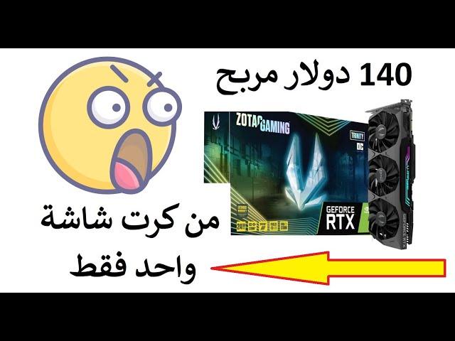 140 دولار مربح كل شهر من كرت شاشة واحد فقط  تعدين الاثيريوم ()