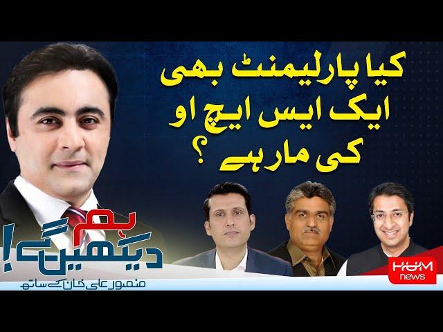 HUM DEKHEN GEY with Mansoor Ali Khan | 10 SEP 2024 | Hum News