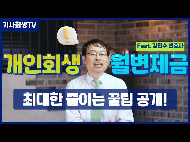 개인회생 월 변제금 최대한 줄이는 방법 feat.김민수변호사