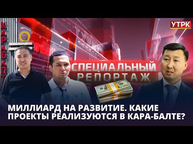 Миллиард на развитие. Какие проекты реализуются в Кара-Балте?