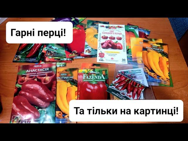 Огляд насіння перцю. Чесний відгук, нове розчарування.