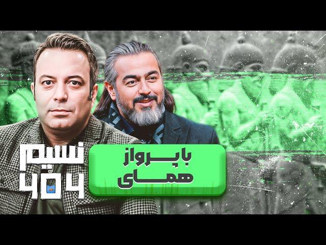 پرواز همای چگونه مجوز ساز زدن در تلوزیون را داشت؟! |  نسیم 404 با اجرای کامران نجف زاده
