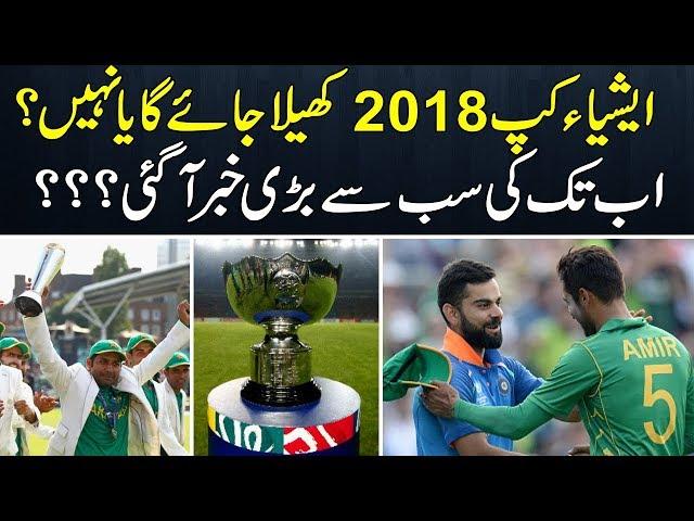 Asia Cup 2018 Will Be Played or Not ? | Branded Shehzad