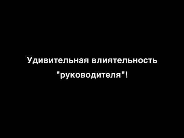 Влияние руководителя! Николай Скопич пастор церкви Алмаз