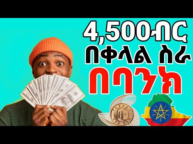 አዲስ ስራ 4,500ብር ይከፍላል - Online ስራ በኢትዮጵያ | how to make money online in ethiopia | make money online