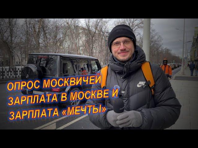 Опрос москвичей I Зарплата в Москве I Зарплата мечты