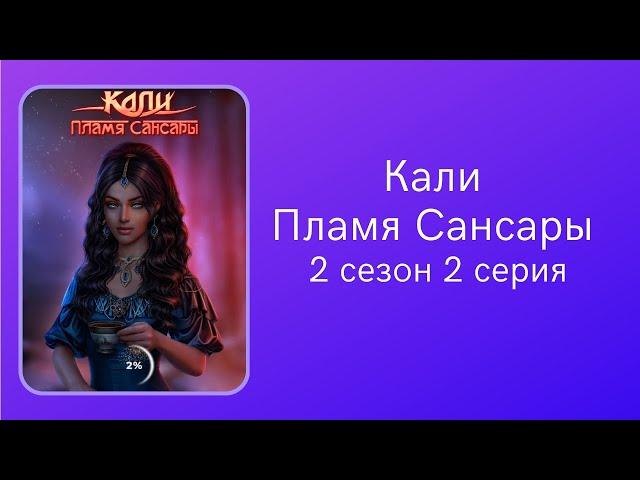 Кали. Пламя Сансары. 2 сезон. 2 серия. Рам. Клуб романтики.