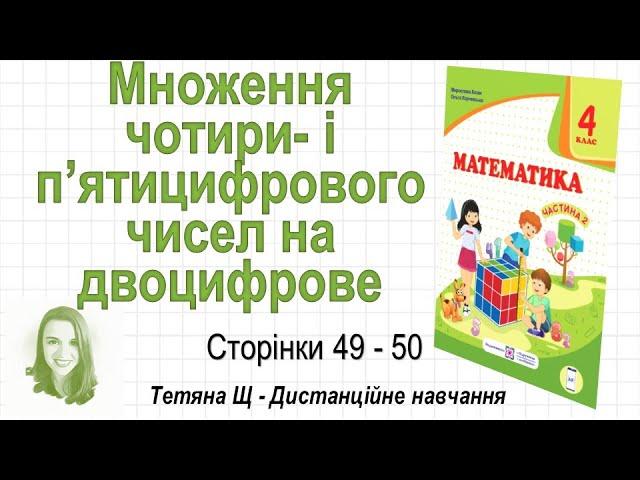 Множення чотири  і п’ятицифрового чисел на двоцифрове (ст. 49-50). Математика 4 клас (Ч2), Козак