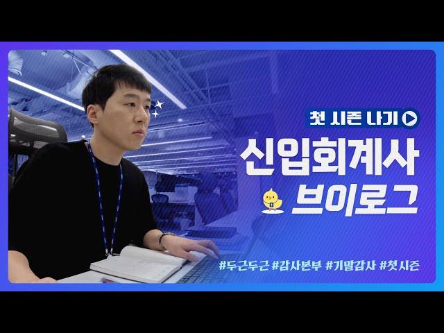 [Vlog] 삼정KPMG 1년차 신입회계사의 첫 시즌 나기!