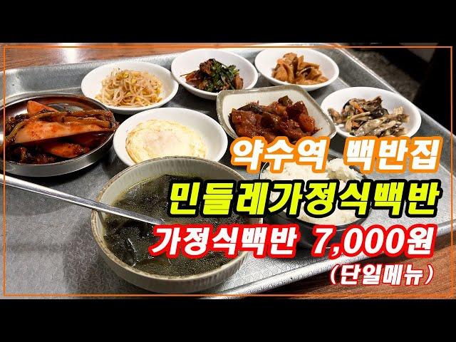 7,000원 백반의 정석 - [약수역 민들레가정식백반]
