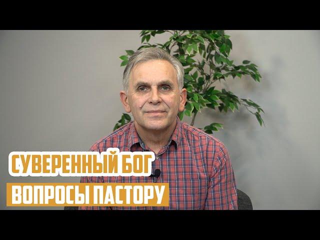 Вопросы пастору - Что значит "суверенный Бог"?