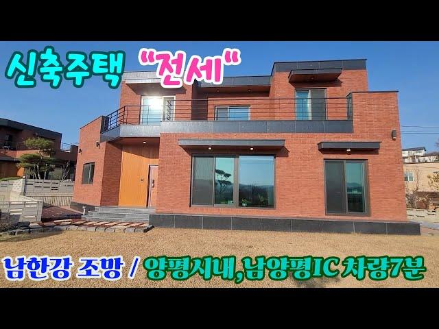 [계약완료][ 양평전원주택 "전세"] 남한강 뷰에 럭셔리 주택, 강상면 교평리 주택