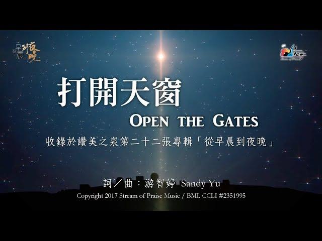 【打開天窗 Open the Gates 】官方歌詞版MV (Official Lyrics MV) - 讚美之泉敬拜讚美 (22)