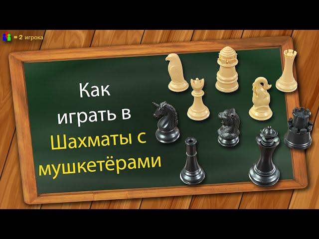 Как играть в Шахматы с мушкетёрами