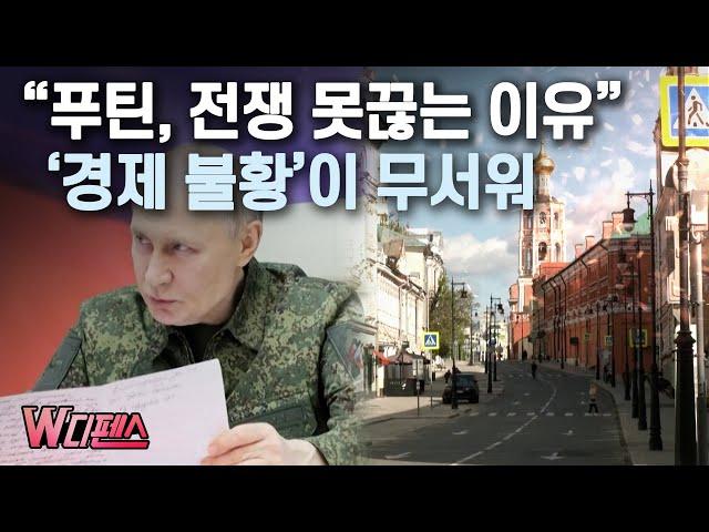 [W디펜스] "푸틴, 전쟁 못끊는 이유" '경제 불황'이 무서워 / 머니투데이방송