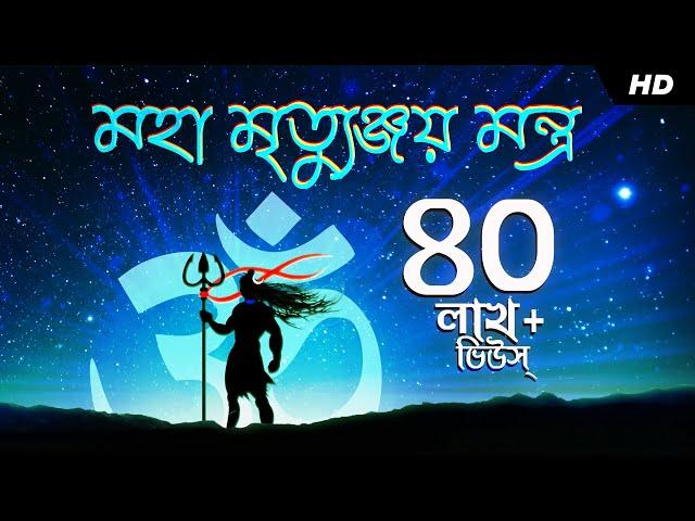 Maha Mrityunjay Mantra (মহা মৃত্যুঞ্জয় মন্ত্র​) | Kabipriya Dutta Mazumder | Aalo