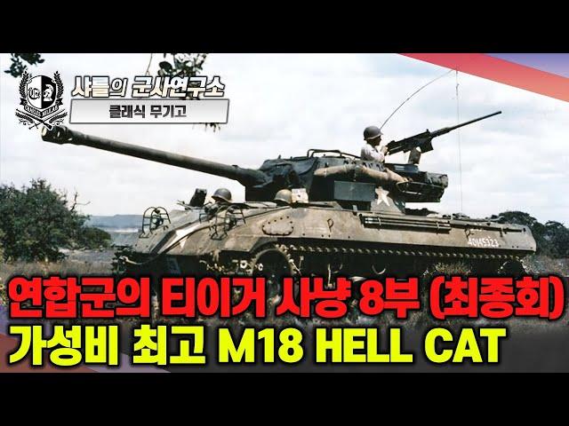 [클래식 무기고] 연합군의 티거 사냥 8부(최종회) - 가성비 최고 M18 HELL CAT #티거 #샤를세환 #이세환 #M18 #헬캣 #구축전차