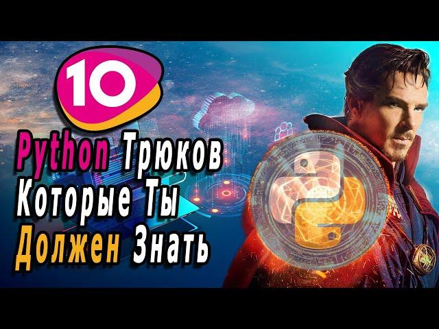 10 Трюков/Хитростей Python Которые Вы Должны Знать