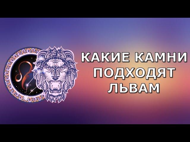 Какой камень подходит львам