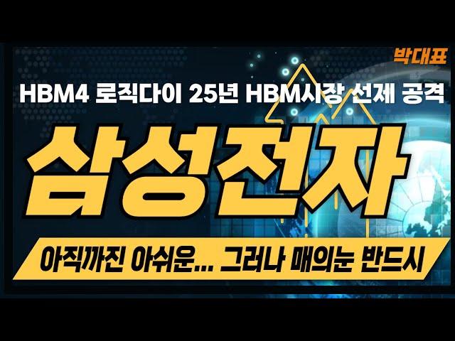 [삼성전자 주가전망] HBM4 로직다이 25년 HBM선제공격한다. 아직까진 아쉬운 이유와 매의눈으로 반드시 공략해야할 타점 말씀드릴게요 #삼성전자 #삼성전자주가